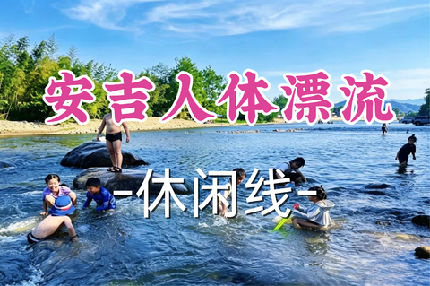 即将成团！新线！149元起含活动费！周四8.13胖里领队【世纪+宜山上车-安吉人体漂流】|安吉造梦学院“窝囊版”人体漂流