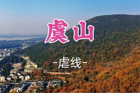 差3人成团！69元起！周日8.9星河领队【龙阳路+莘庄上车-虞山】| 18km,6上6下，穿越一线天