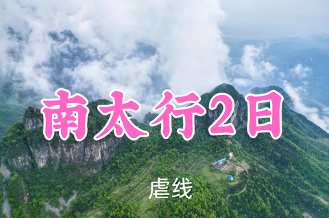 已成团！419元起！8.8-9【南太行2日43公里】大风/大樯领队！《中国国家地理》太行山，把最美的一段给了河南
