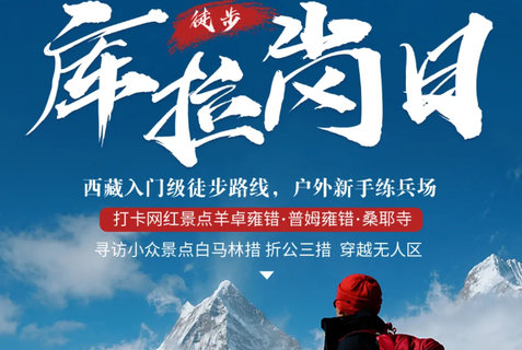【库拉岗日雪山徒步6天】转神山绕圣湖， 西藏入门级徒步线路 山南环线旅拍6日
