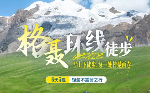 【格聂雪山徒步6天】寻川西雪山花海，探索沙鲁里山脉最高峰6日徒步活动（不露营）