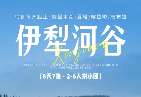 8.12/13/15/18/20成团【伊犁河谷8天】7-8月6人小团！沙漠骆驼/赛里木湖/伊昭公路/天马浴河/夏塔/喀拉峻