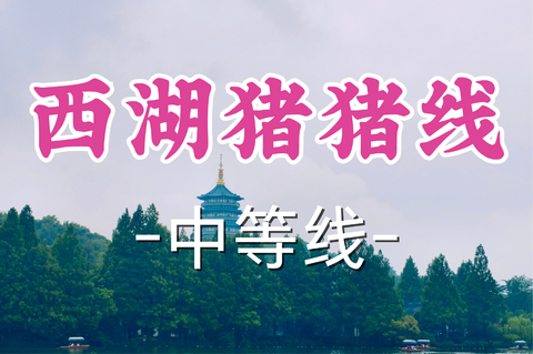 即将成团！89元起！周二8.11【世纪+宜山上车-猪猪线】|凭栏远眺西湖秀色，信步寻幽绿野仙踪。