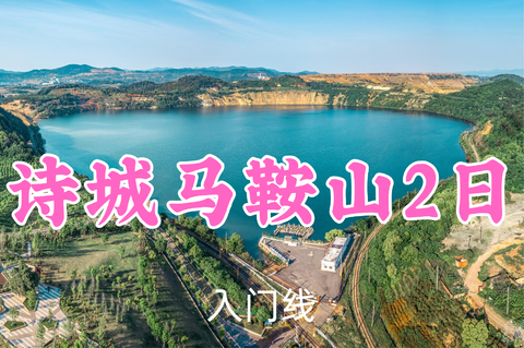 已成团！409元起！8.8-9【诗城马鞍山2日14公里】胖里/星河领队！暑假免门票，问道“江北小九华”，采石矶揽胜