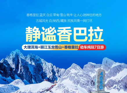 暑假8.15/国庆成团！【静谧香巴拉7天】昆明集合！云南大理 丽江玉龙雪山 香格里拉精品