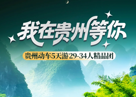暑假天天发团【我在贵州等你5天】黄果树 小七孔 西江千户苗寨 青岩古镇 赠送龙里水乡·看【贵秀】演出