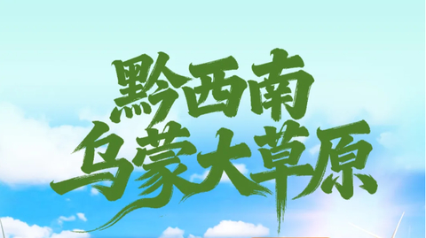 暑假周二/五出发【贵州乌蒙大草原6天】19℃的夏天 休闲避暑 乌蒙大草原+ 万峰林+马岭河峡谷++ 黄果树大瀑布