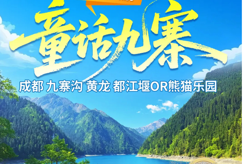 暑假出发【童话九寨5天】成都+九寨沟+黄龙+都江堰or中华大熊猫苑纯玩