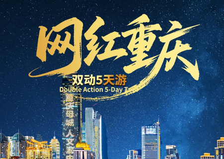 暑假天天出发【网红重庆5天】重庆洪崖洞+解放碑+龙门浩+磁器口+李子坝轻轨穿楼+天生三桥+仙女山