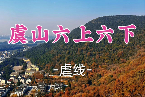 2车成团！69元起！周六8.8相对论领队【世纪+宜山上车-虞山】| 18km,6上6下，穿越一线天