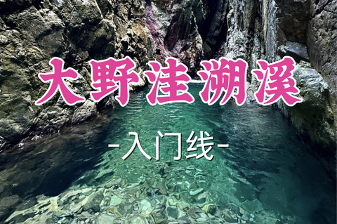 2车即将成团！109元起！周六8.8【世纪上车-大野洼溯溪】|华东溯溪天花板，玻璃水质幽谷秘境