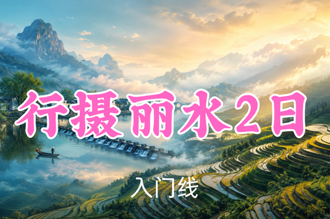 即将成团！469元起！8.15-16【行摄丽水2日10公里】摄影师普格/叶苒领队！游瓯江畔古堰画乡，看云端云和梯田
