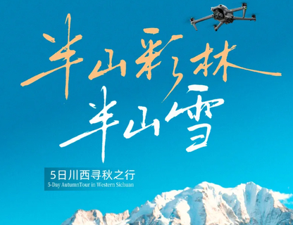 【大美四牛5日】8人团！中秋/国庆-11月：川西寻秋之行.四姑娘山双桥沟+牛背山+亚拉雪山+中路藏寨+野墨石+红海子+泸定桥