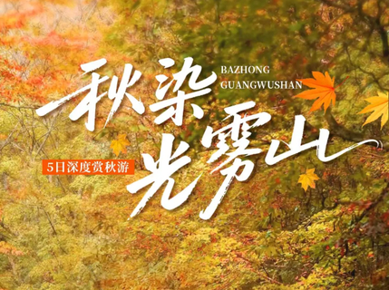 10.17/21/24/28/31出发【大美光雾山5日】24人团，金秋红叶全景游，十八月潭·天然画廊·香炉山·黑熊沟·大小兰沟