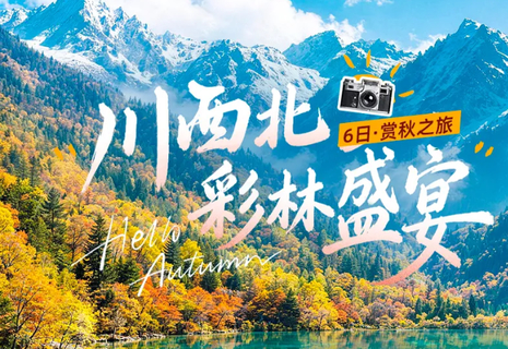【大美秋摄九寨6日】9-11月：川西北彩林盛宴，15人即升级摄影师跟拍  九寨沟+黄龙+黑水彩林+毕棚沟+达古冰川