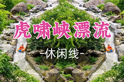 已成团！269元起含门票！周六8.8英豪领队【宜山上车-虎啸峡漂流】|华东第一漂！260米垂直落差×88层楼高暴击