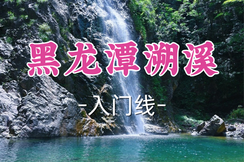 即将成团！119元起！周三8.12面包领队【世纪+宜山上车-黑龙潭溯溪】|玻璃水映蓝绿潭，攀岩涉水享野趣！