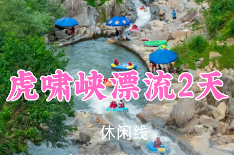 即将成团！特价409元起！8.15-16【虎啸峡漂流2天】小锤领队！超刺激垂直落差暴击的华东漂流，走进“地下艺术宫殿”灵栖洞~
