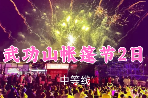 已成团！特价369元起！8.15-16【武功山帐篷节2日17公里】小魏领队！东江村反穿·观音宕星空露营、烟花篝火云海日出