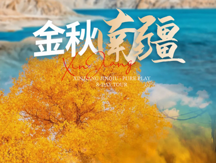 8.20日前报名立减200元【金秋南疆8天】10月：2-28人团乌鲁木齐！喀什古城+莎车+盘龙古道+塔里木胡杨林+走近帕米尔高原