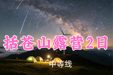 差4人成团！特价399元起！8.15-16【括苍山露营2日】广东/小贺领队！邂逅英仙座流星雨，征途括苍山冲顶浙东南之巅~ 