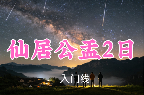 即将成行！359元起！周三8.12-13【仙居公盂2日13公里】胖里领队！邂逅英仙座流星雨，探秘仙居公盂村，徒步与露营的梦幻之境