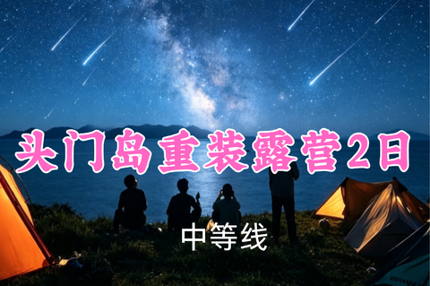 即将成团！369元起！8.15-16【头门岛重装露营2日】会芯/留白领队！邂逅英仙座流星雨！与海浪、礁石、密林对话的徒步之旅