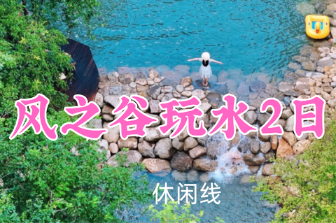 即将成团！419元起！8.15-16【风之谷玩水2日】小白领队！风之谷戏水觅萤火虫，瑶琳洞清凉龙鳞坝亲子之旅