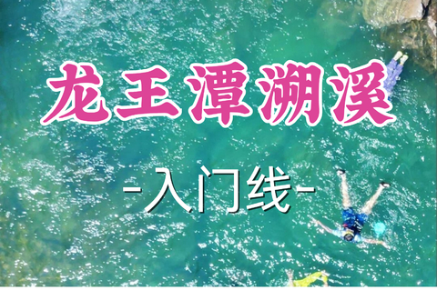 已成团！109元起！周六8.8小野猫领队【宜山上车-龙王潭溯溪】|夏日撒野，疯狂水战！
