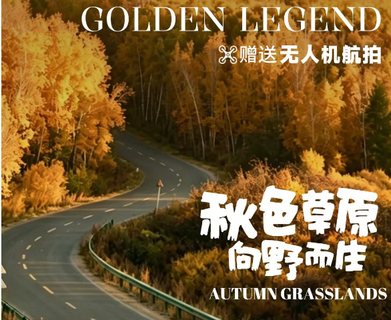 早鸟价最高立减600！【梦幻草原·秋色A线5天】9月/国庆：深度纯玩丨全程SUV，草原边境穿越之旅！