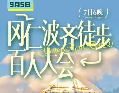9月5日【冈仁波齐徒步7日】百人徒步大会【限100人】