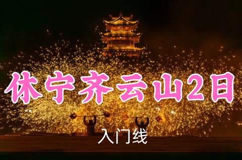 即将成团！469元起！8.15-16【休宁齐云山2日10公里】免大门票福利来啦！登顶洞天福地丹霞地貌，邂逅逍遥街