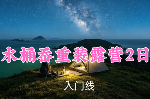 即将成团！309元起！8.15-16【水桶岙重装露营2日14公里】追英仙座流星雨！浙版麦理浩径，黄金海岸线~