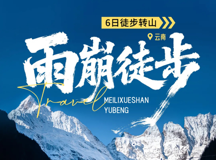 8.9/11/19/23/25成行【雨崩转山活动徒步6天】单号出行！徒步冰湖+神瀑线，邂逅梅里日照金山
