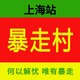 暴走村上海站