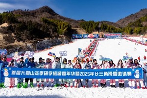 首届大别山冬季研学旅游嘉年华暨2025年长三角滑雪邀请赛