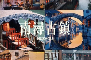 10月12号周日‖逛5A南浔古镇+品羊肉新市古镇  一日休闲游