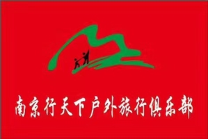 溧水行天下户外俱乐部