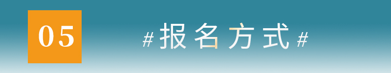 5报名方式.jpg