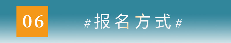 06报名方式.jpg