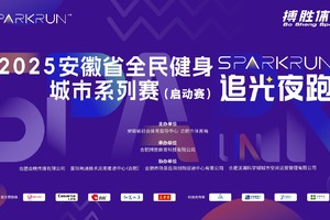 越夜越燃 奔跑不凡 | 2025 Spark Run追光夜跑首秀圆满落幕！