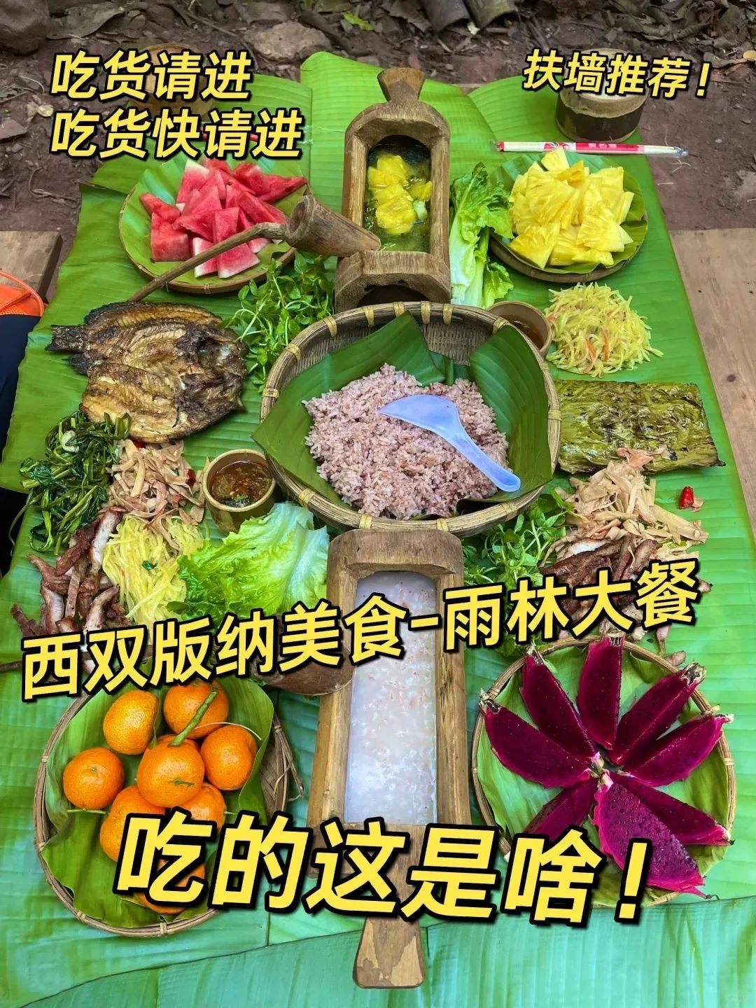 西双版纳美食｜吃货必看｜曼么雨林徒步_1_晓晓姐呀_来自小红书网页版.jpg
