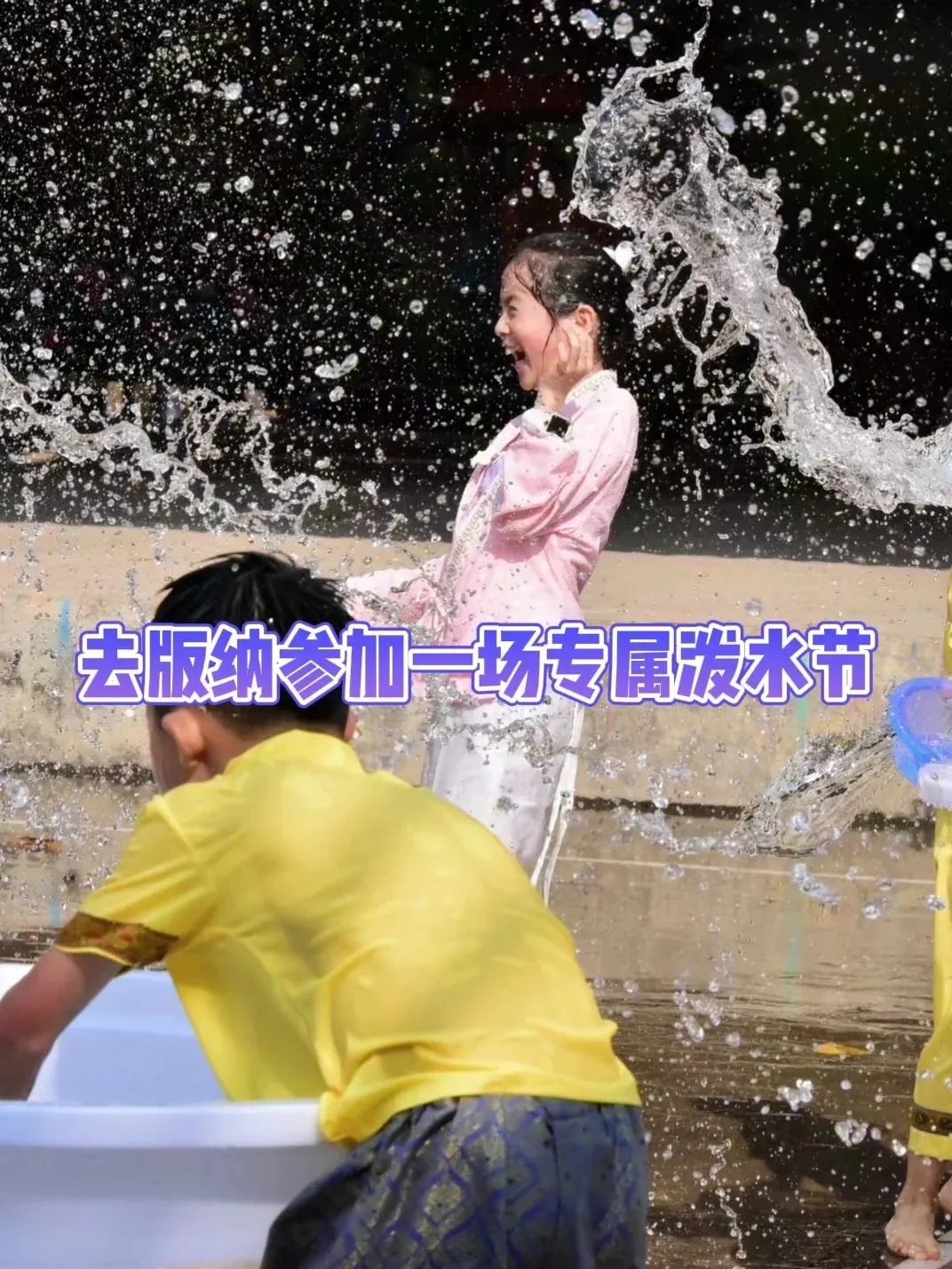 专属傣族泼水💦泼洒一整年的愿望💕_1_童研世界_来自小红书网页版.jpg