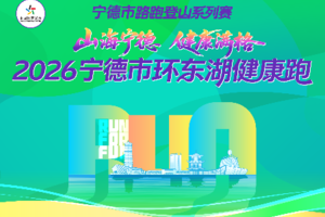 2026宁德市环东湖健康跑