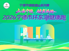 2026宁德市环东湖健康跑