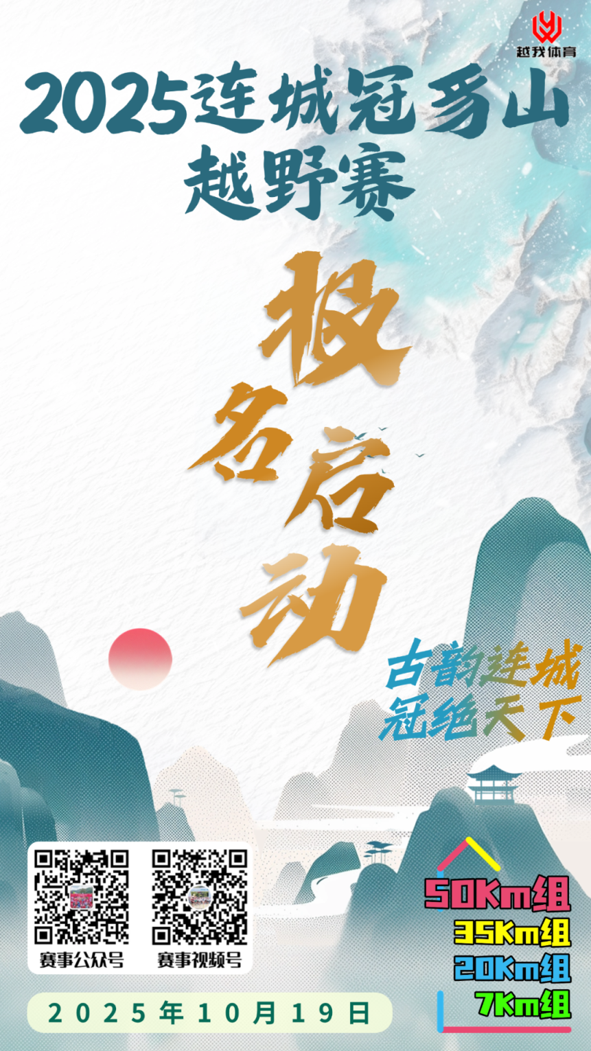 冠豸山越野赛海报(2)(1) (1).png