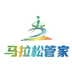 马拉松管家