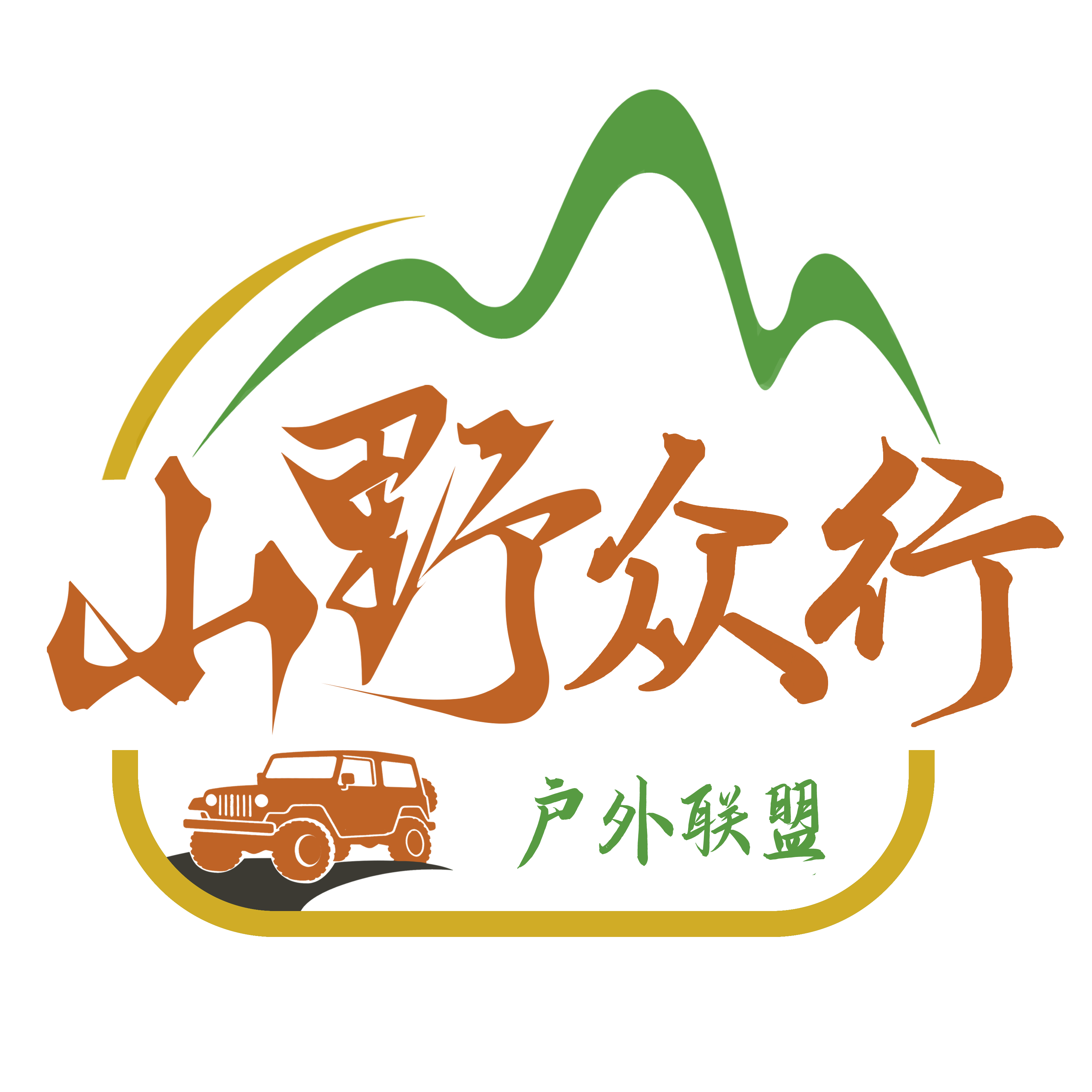 山野众行户外自驾
