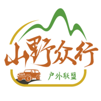山野众行户外联盟俱乐部
