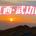 【江西•武功山】10月3日晚上-5日“特种兵”徒步20公里（可选10公里）
